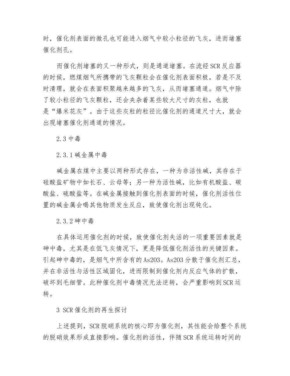 燃煤电厂SCR脱硝催化剂的失活分析及再生探讨_第3页