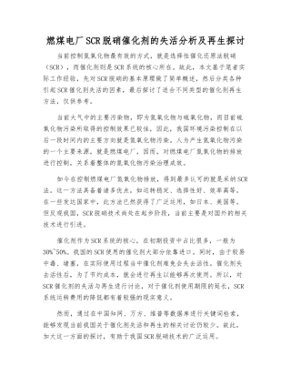 燃煤电厂SCR脱硝催化剂的失活分析及再生探讨