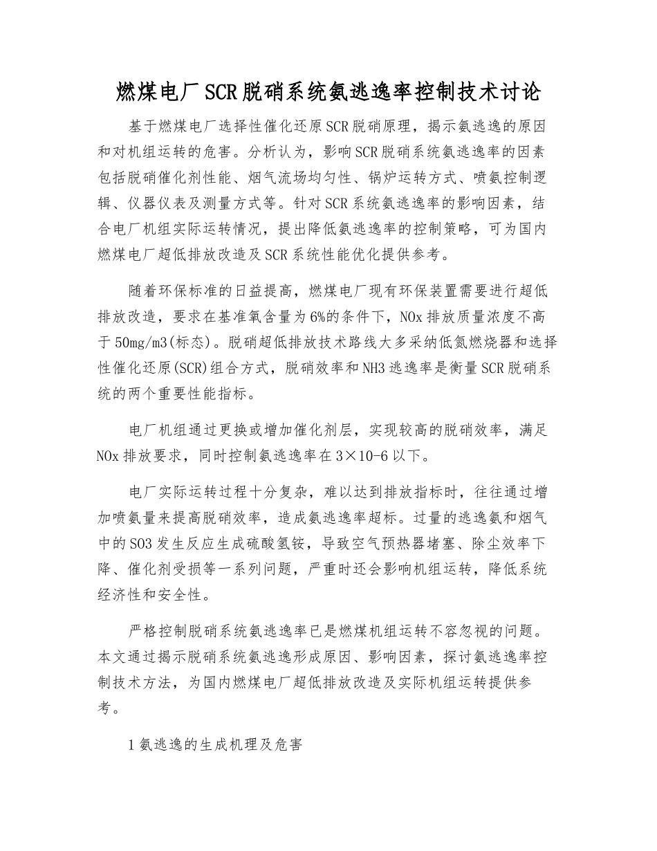 燃煤电厂SCR脱硝系统氨逃逸率控制技术研究_第1页