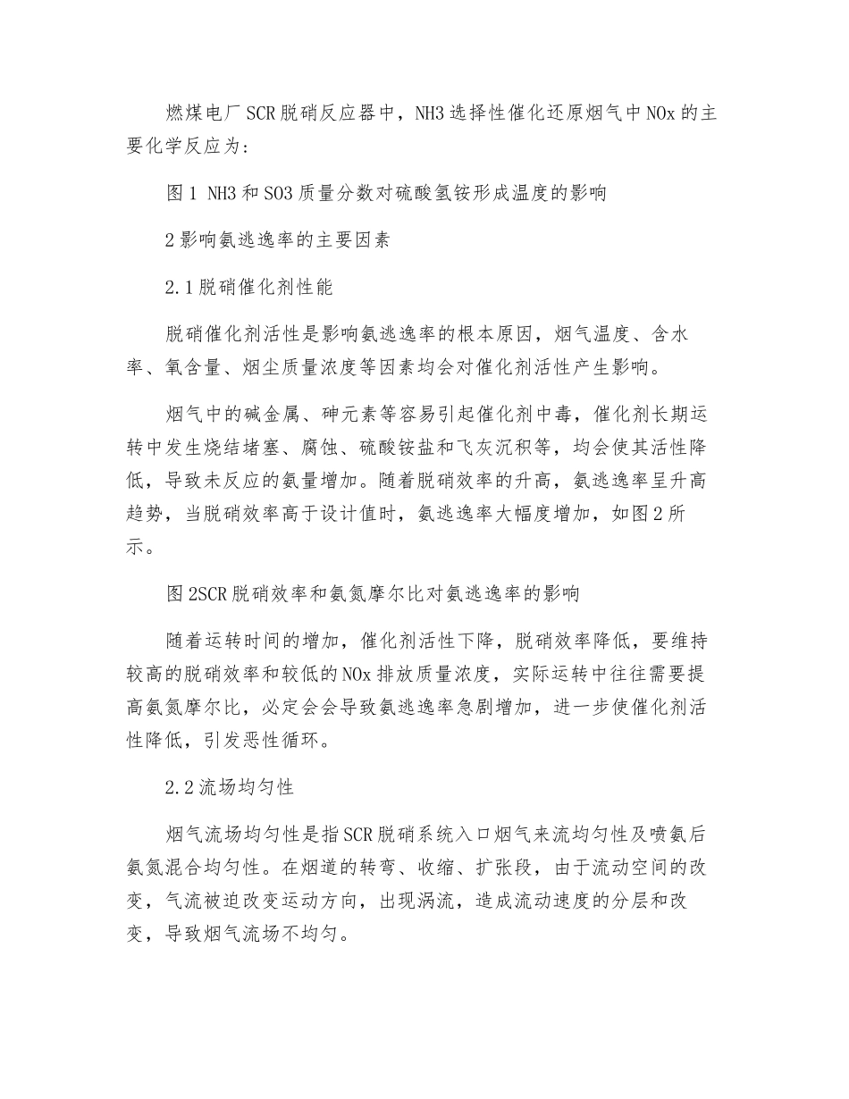 燃煤电厂SCR脱硝系统氨逃逸率控制技术研究_第2页