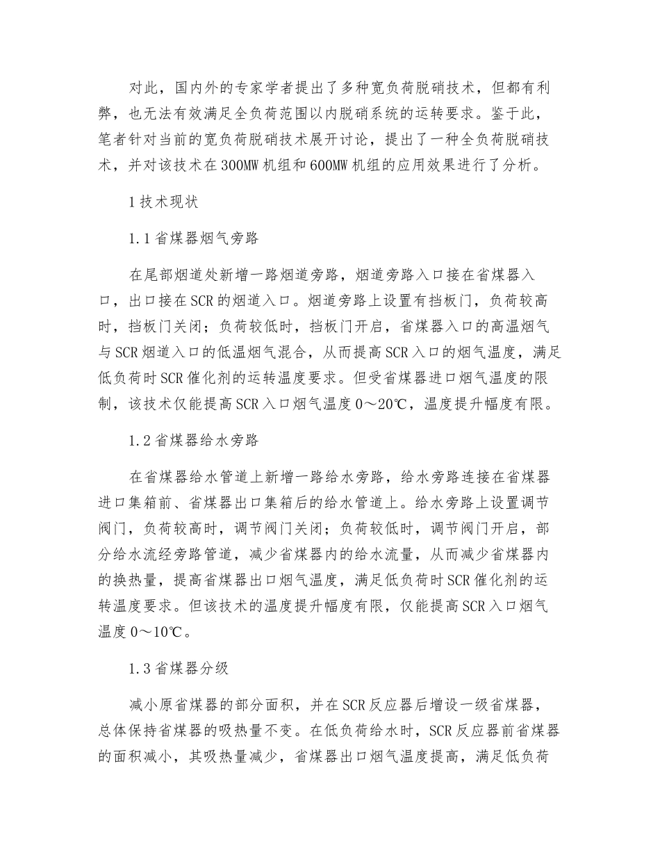 燃煤电厂全负荷脱硝技术的应用研究_第2页