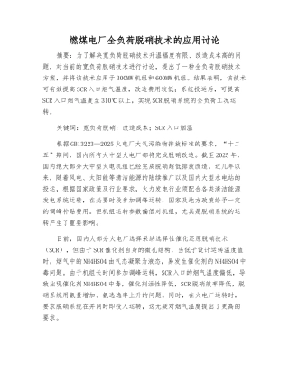 燃煤电厂全负荷脱硝技术的应用研究