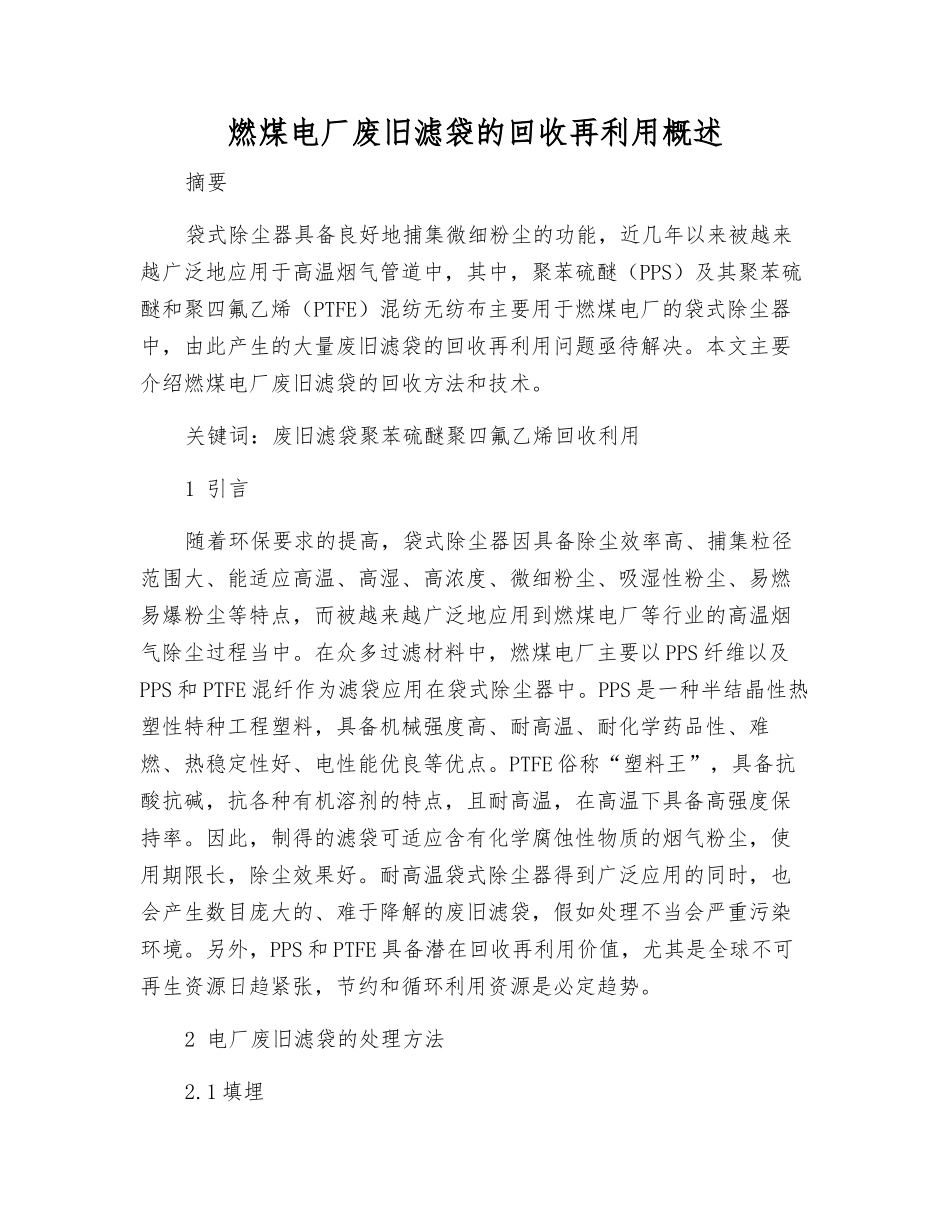 燃煤电厂废旧滤袋的回收再利用概述_第1页