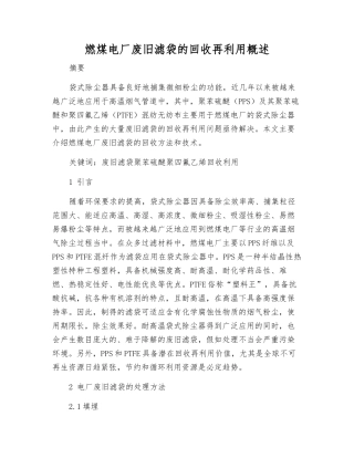 燃煤电厂废旧滤袋的回收再利用概述
