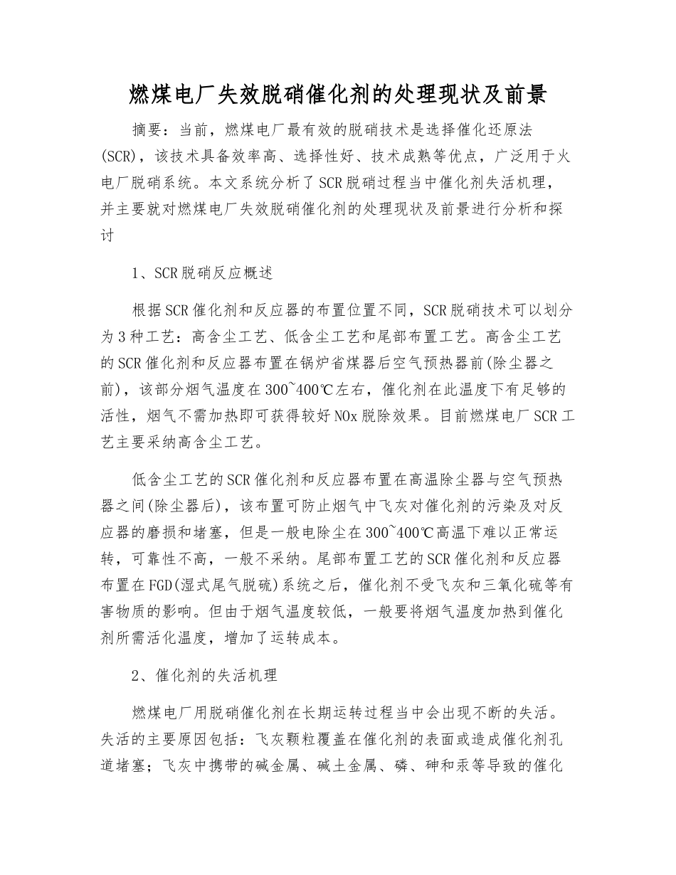 燃煤电厂失效脱硝催化剂的处理现状及前景_第1页