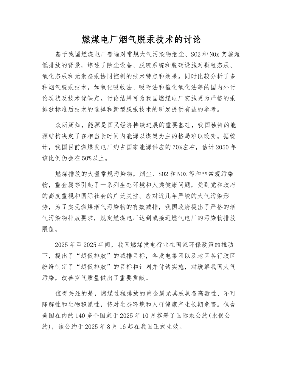 燃煤电厂烟气脱汞技术的研究_第1页