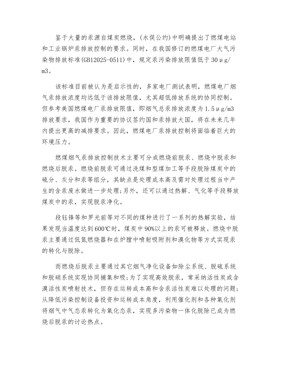 燃煤电厂烟气脱汞技术的研究_第2页