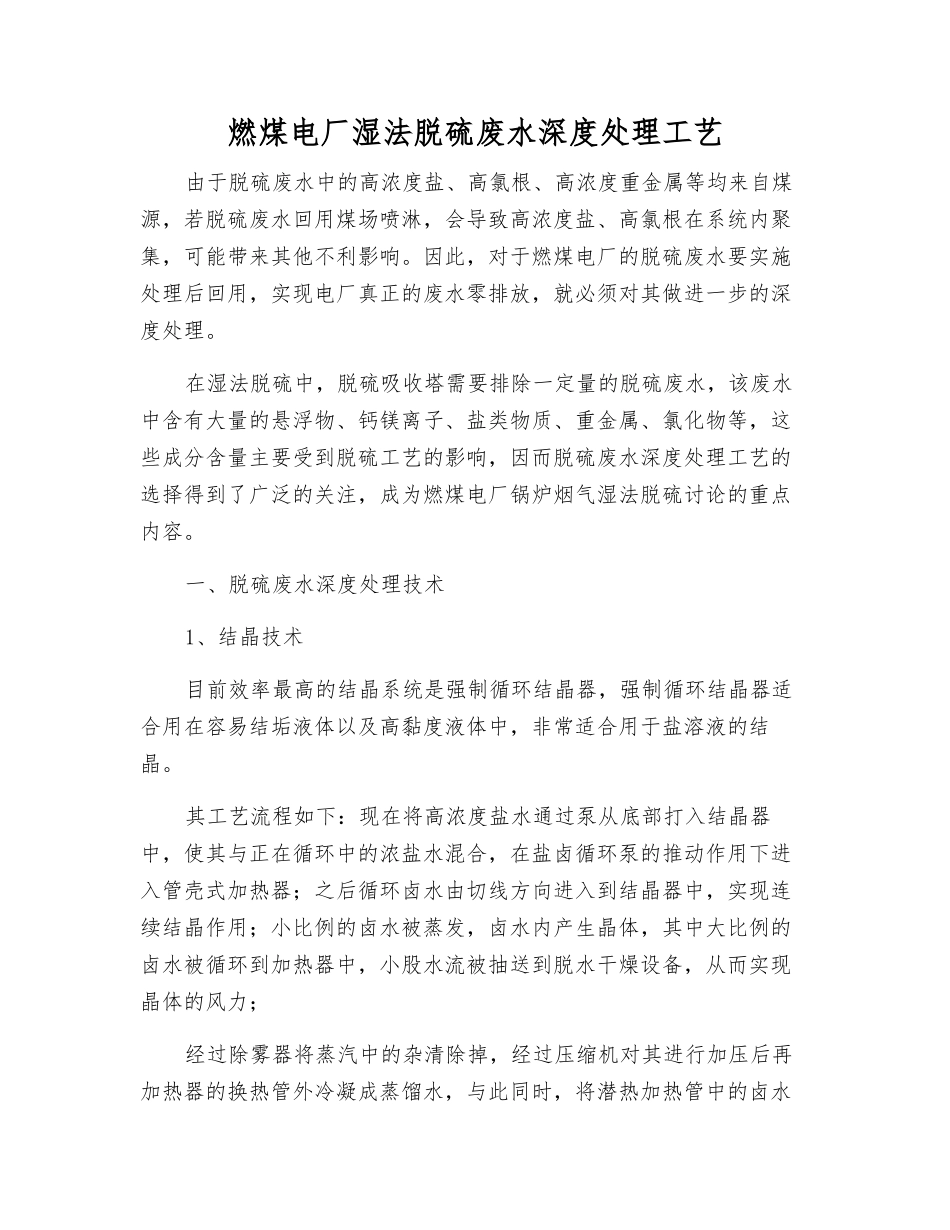 燃煤电厂湿法脱硫废水深度处理工艺_第1页