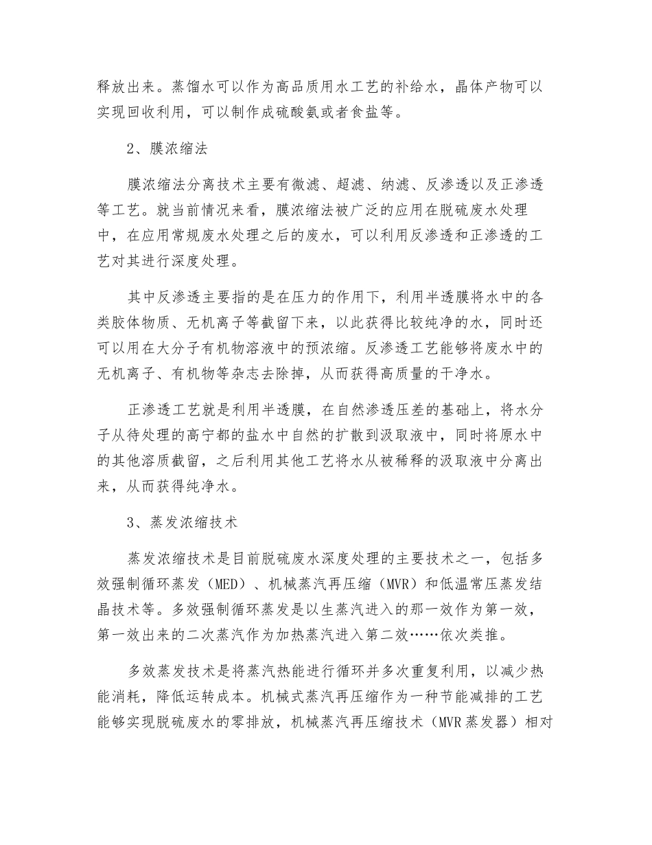 燃煤电厂湿法脱硫废水深度处理工艺_第2页