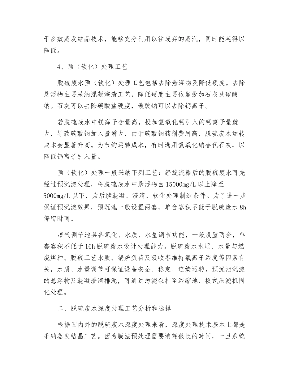 燃煤电厂湿法脱硫废水深度处理工艺_第3页