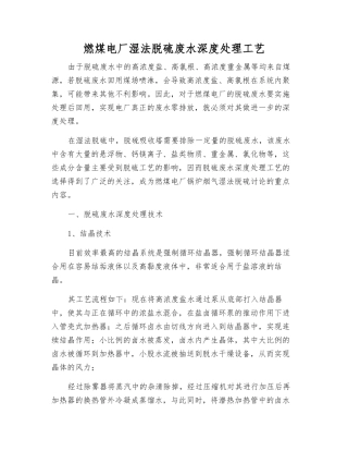 燃煤电厂湿法脱硫废水深度处理工艺