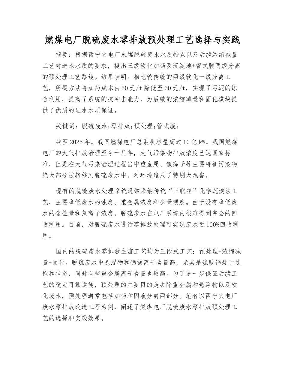 燃煤电厂脱硫废水零排放预处理工艺选择与实践_第1页