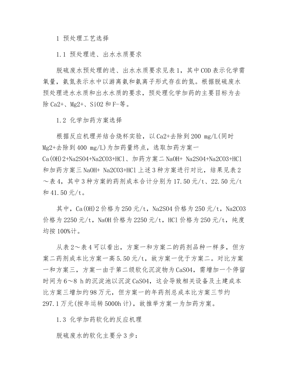 燃煤电厂脱硫废水零排放预处理工艺选择与实践_第2页