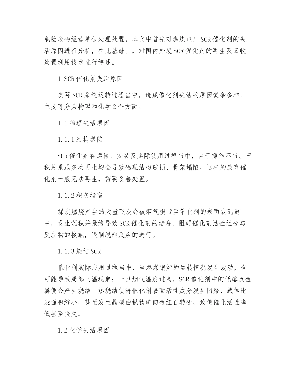 燃煤电厂烟气脱硝废弃SCR催化剂的再生和回收研究进展_第2页