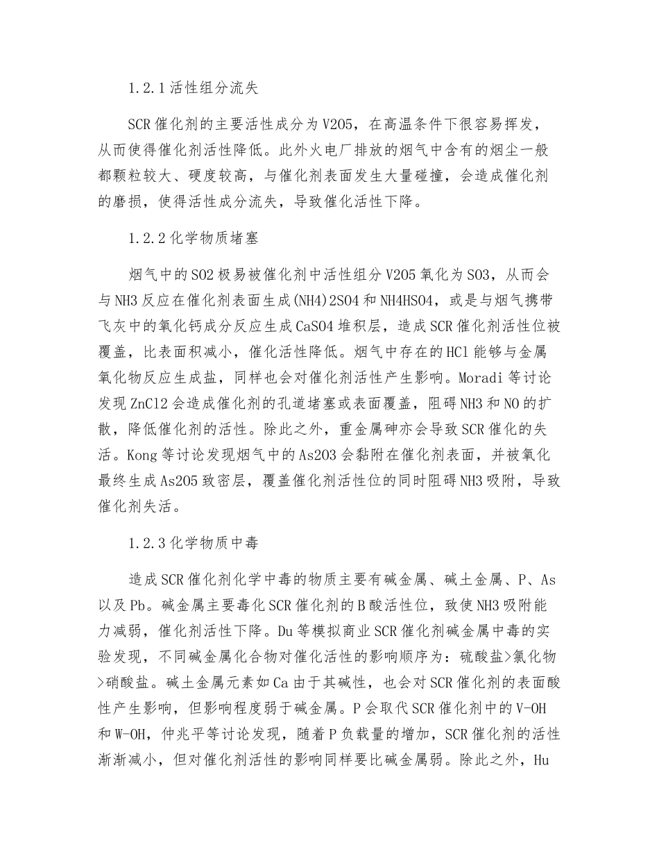 燃煤电厂烟气脱硝废弃SCR催化剂的再生和回收研究进展_第3页