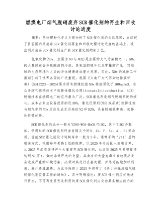 燃煤电厂烟气脱硝废弃SCR催化剂的再生和回收研究进展