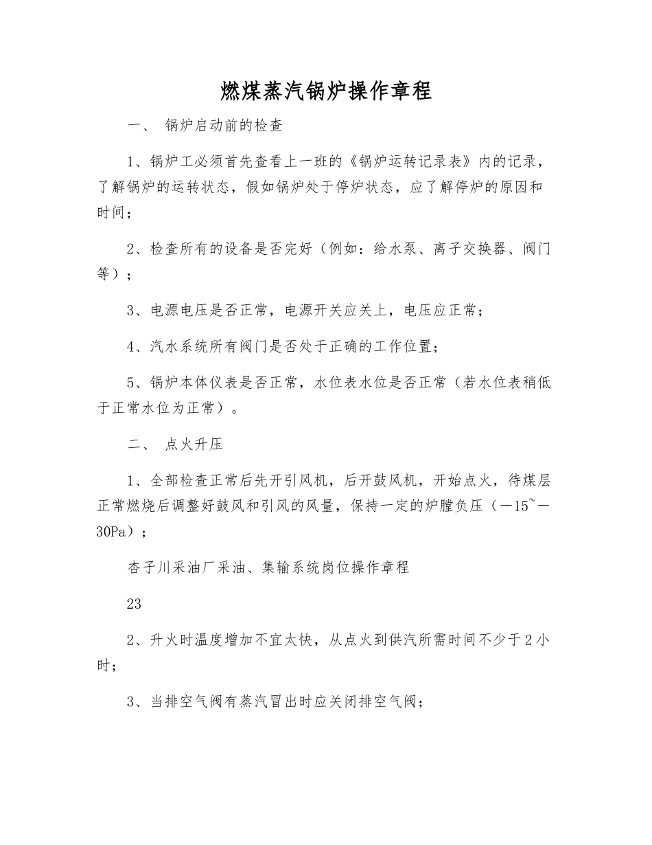 燃煤蒸汽锅炉操作规程_第1页