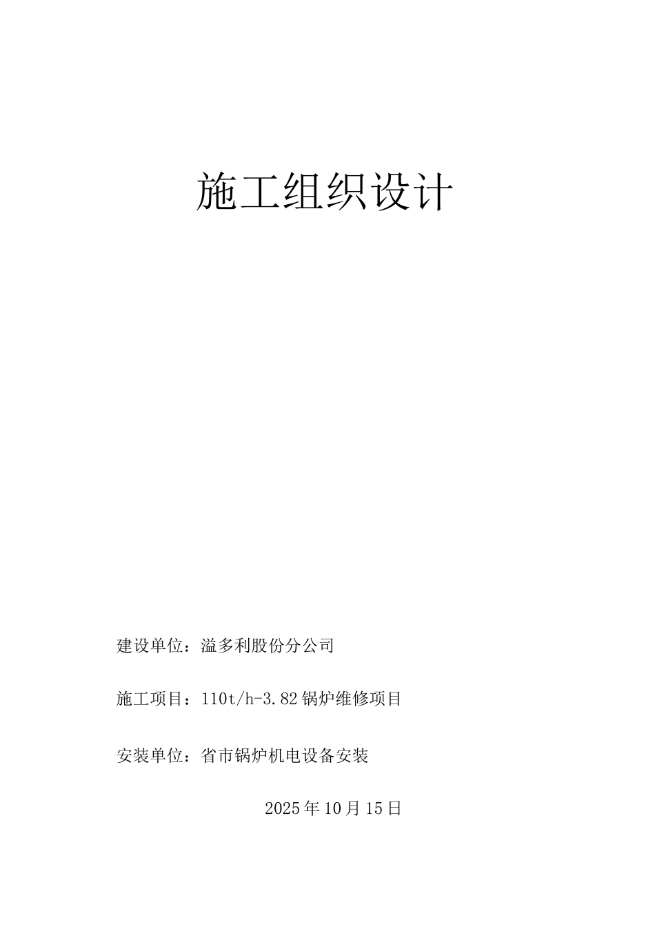 燃煤锅炉大修工程施工组织设计方案_第1页