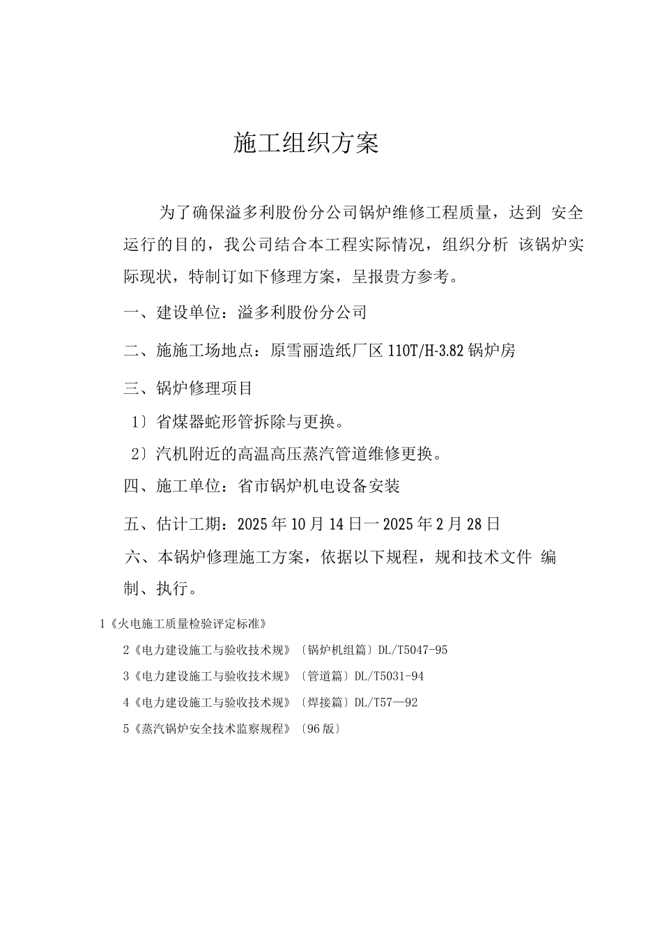 燃煤锅炉大修工程施工组织设计方案_第2页