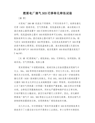 燃煤电厂烟气SO3迁移转化特性试验