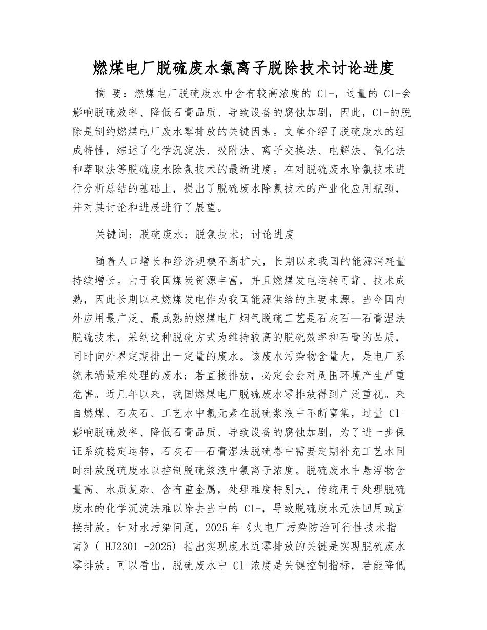 燃煤电厂脱硫废水氯离子脱除技术研究进展_第1页