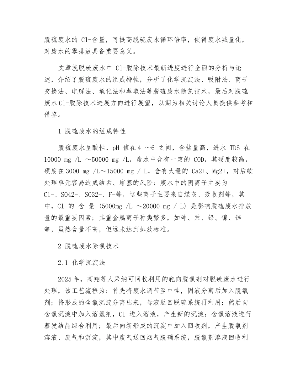 燃煤电厂脱硫废水氯离子脱除技术研究进展_第2页
