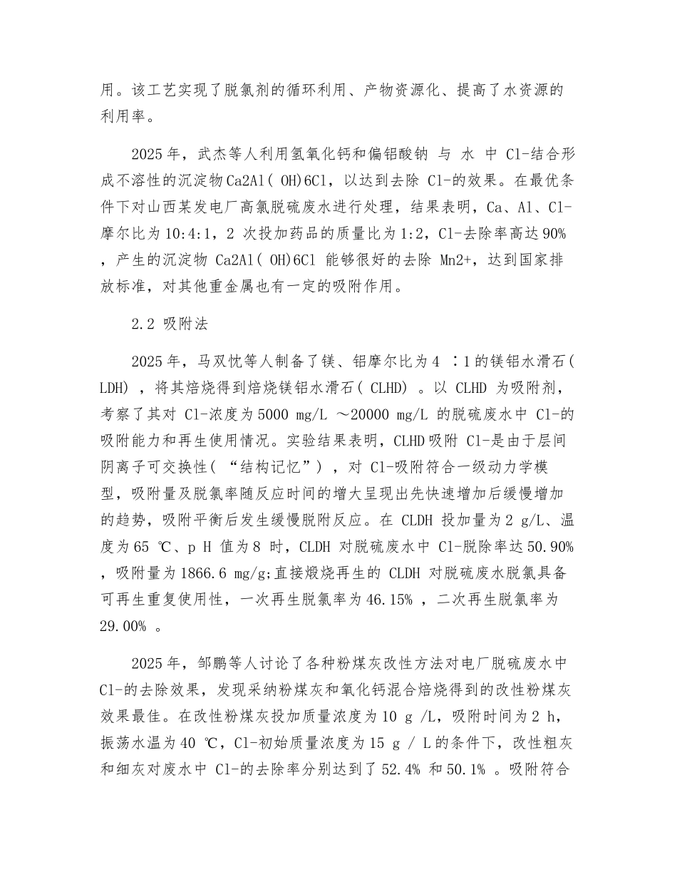 燃煤电厂脱硫废水氯离子脱除技术研究进展_第3页