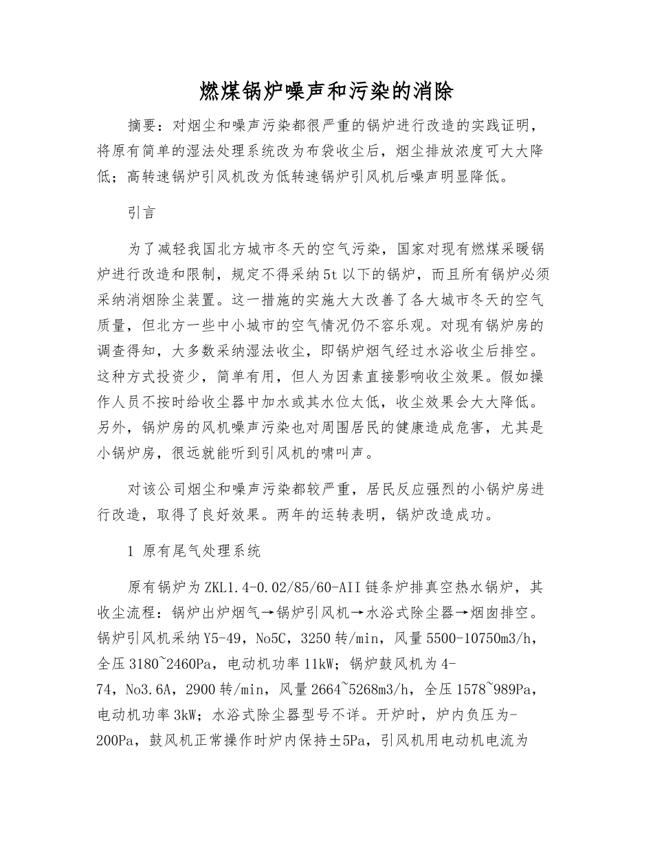燃煤锅炉噪声和污染的消除_第1页