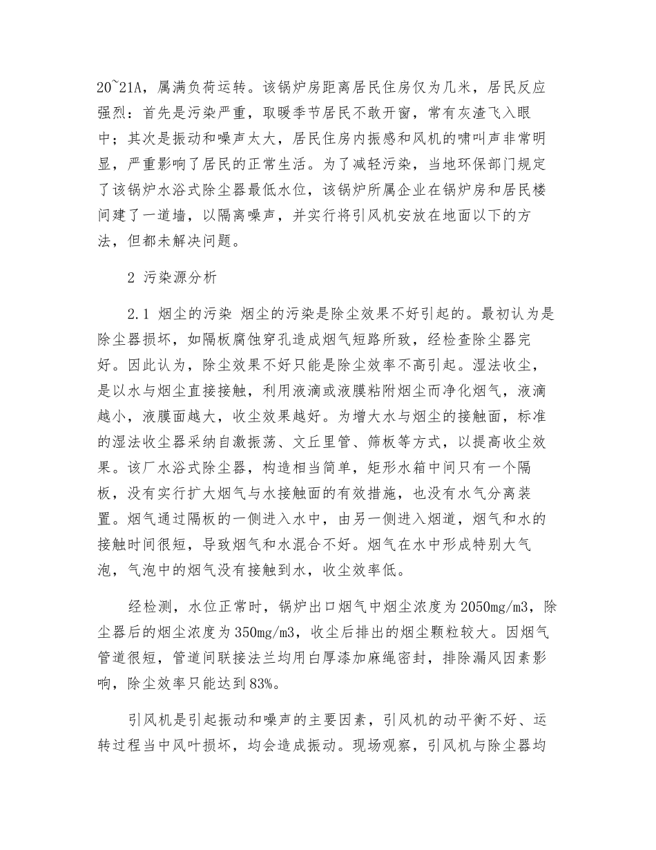 燃煤锅炉噪声和污染的消除_第2页