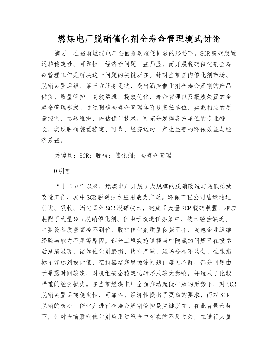 燃煤电厂脱硝催化剂全寿命管理模式研究_第1页