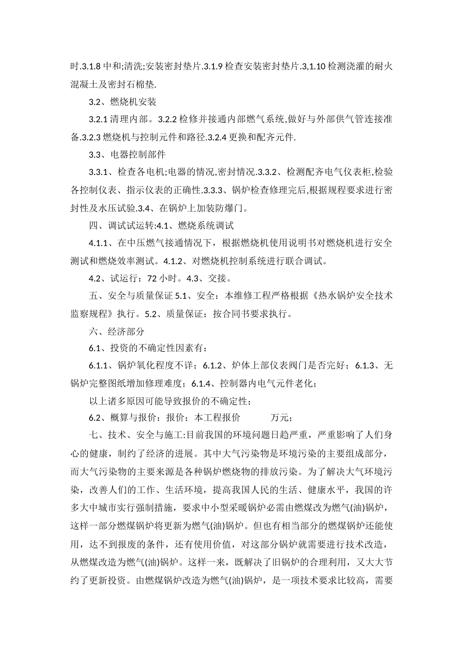 燃煤锅炉改造维修改造方案_第2页