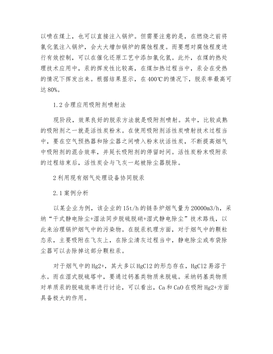 燃煤锅炉烟气汞的处理工艺研究_第2页