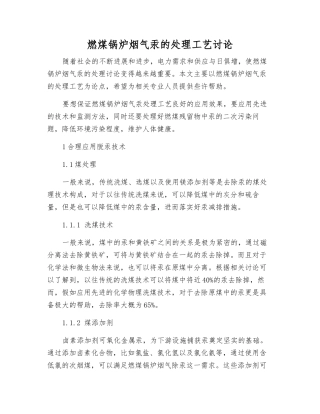 燃煤锅炉烟气汞的处理工艺研究