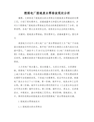 燃煤电厂脱硫废水零排放现状分析