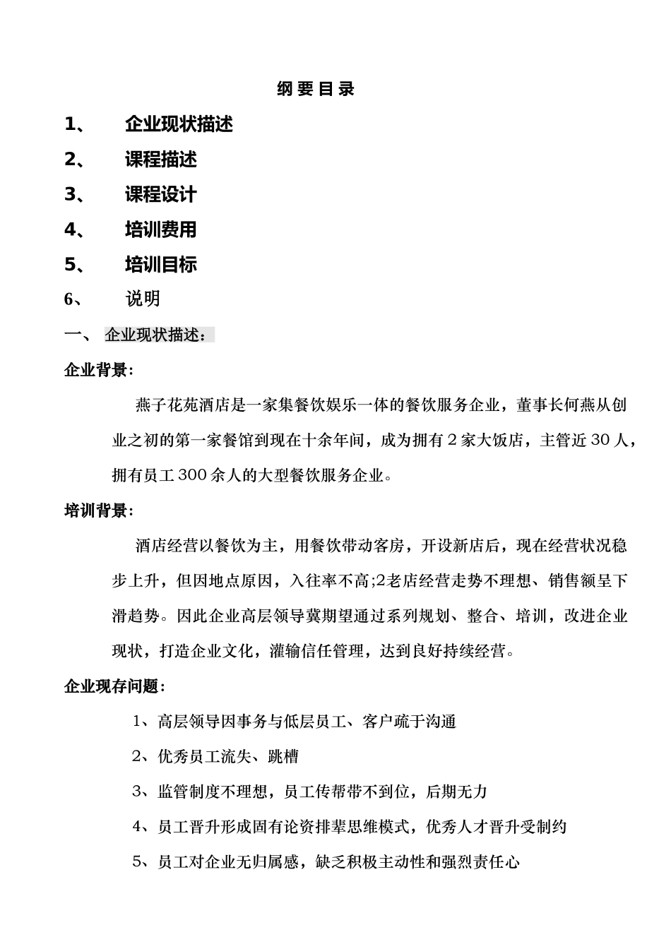 燕子花苑内训方案参考_第2页