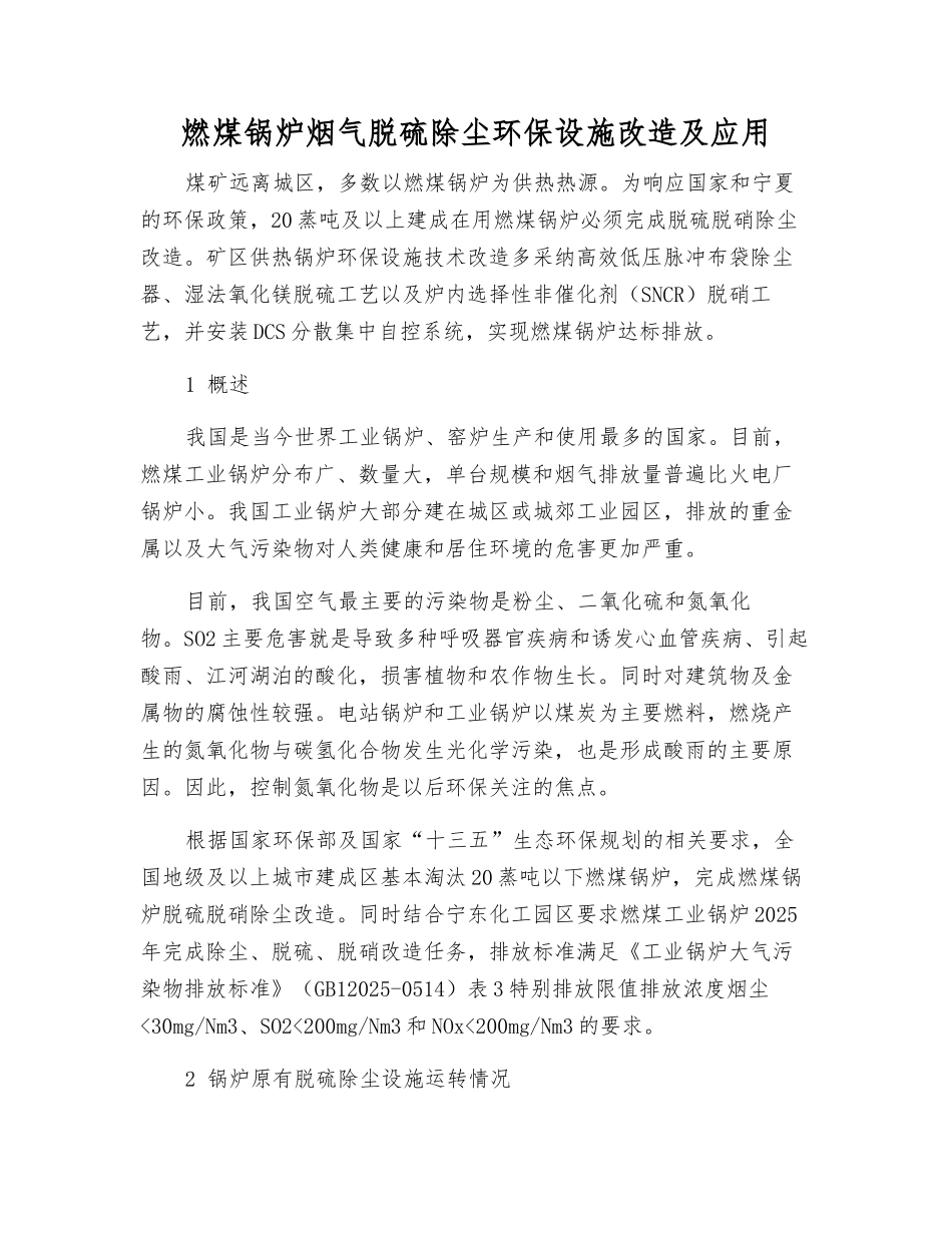 燃煤锅炉烟气脱硫除尘环保设施改造及应用_第1页