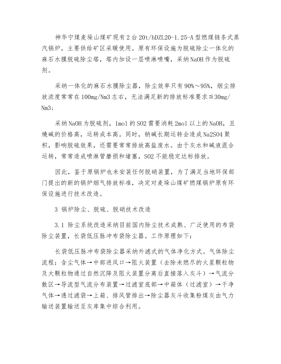 燃煤锅炉烟气脱硫除尘环保设施改造及应用_第2页