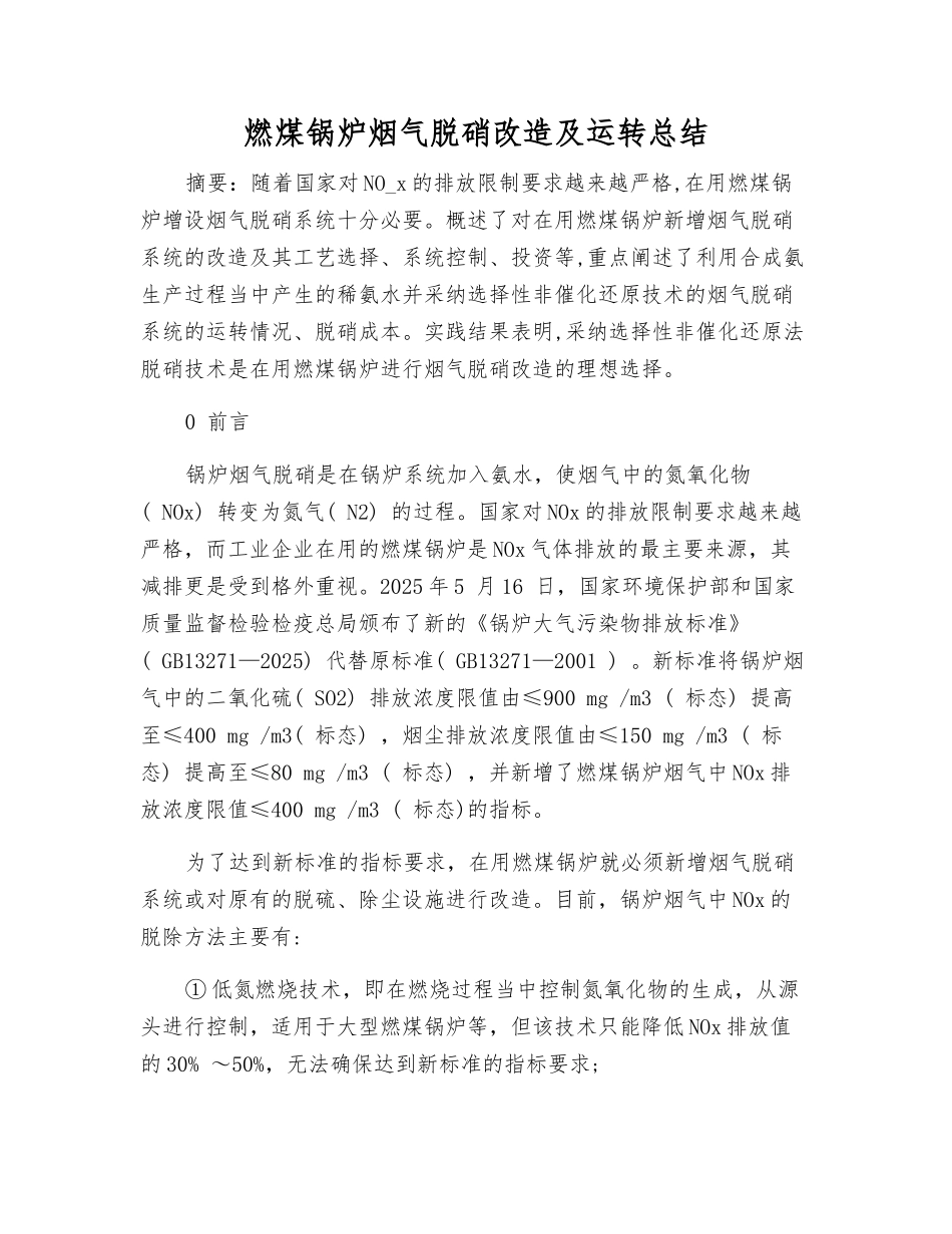 燃煤锅炉烟气脱硝改造及运行总结_第1页