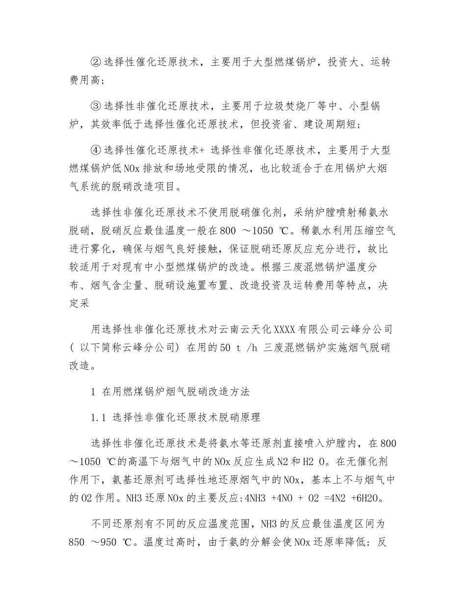 燃煤锅炉烟气脱硝改造及运行总结_第2页