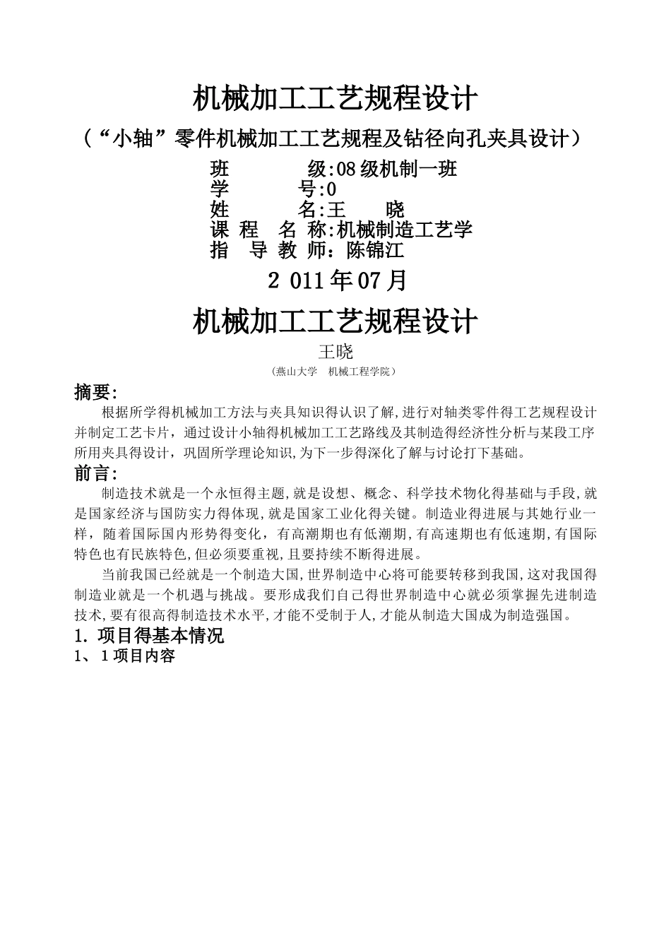 燕山大学机械制造工艺学课程设计说明书_第1页