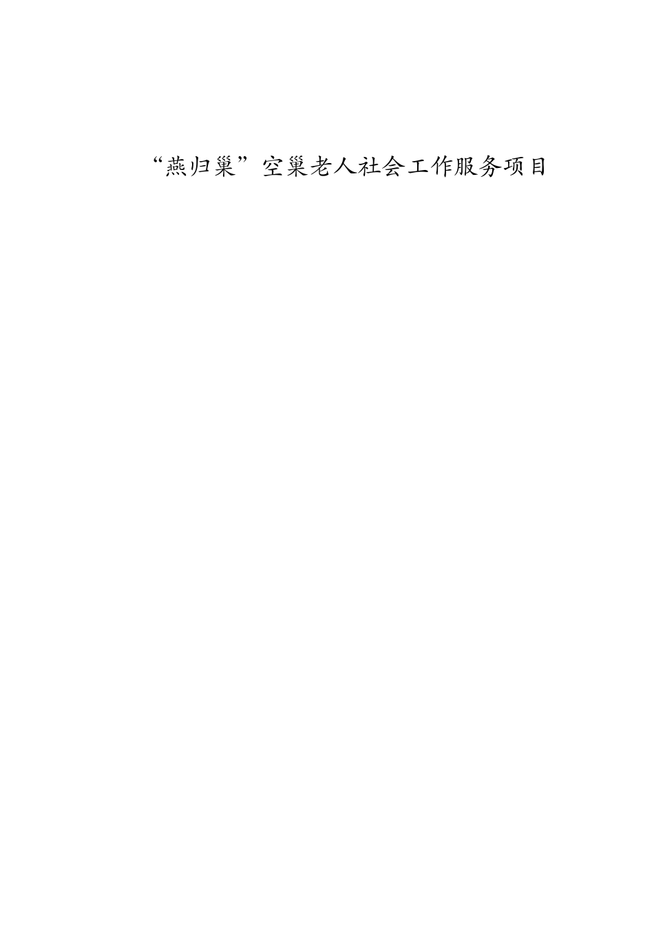 燕归巢空巢老人社会工作服务项目_第1页