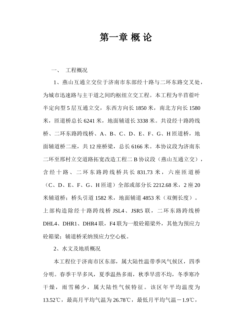 燕山互通立交工程施工组织设计_第1页