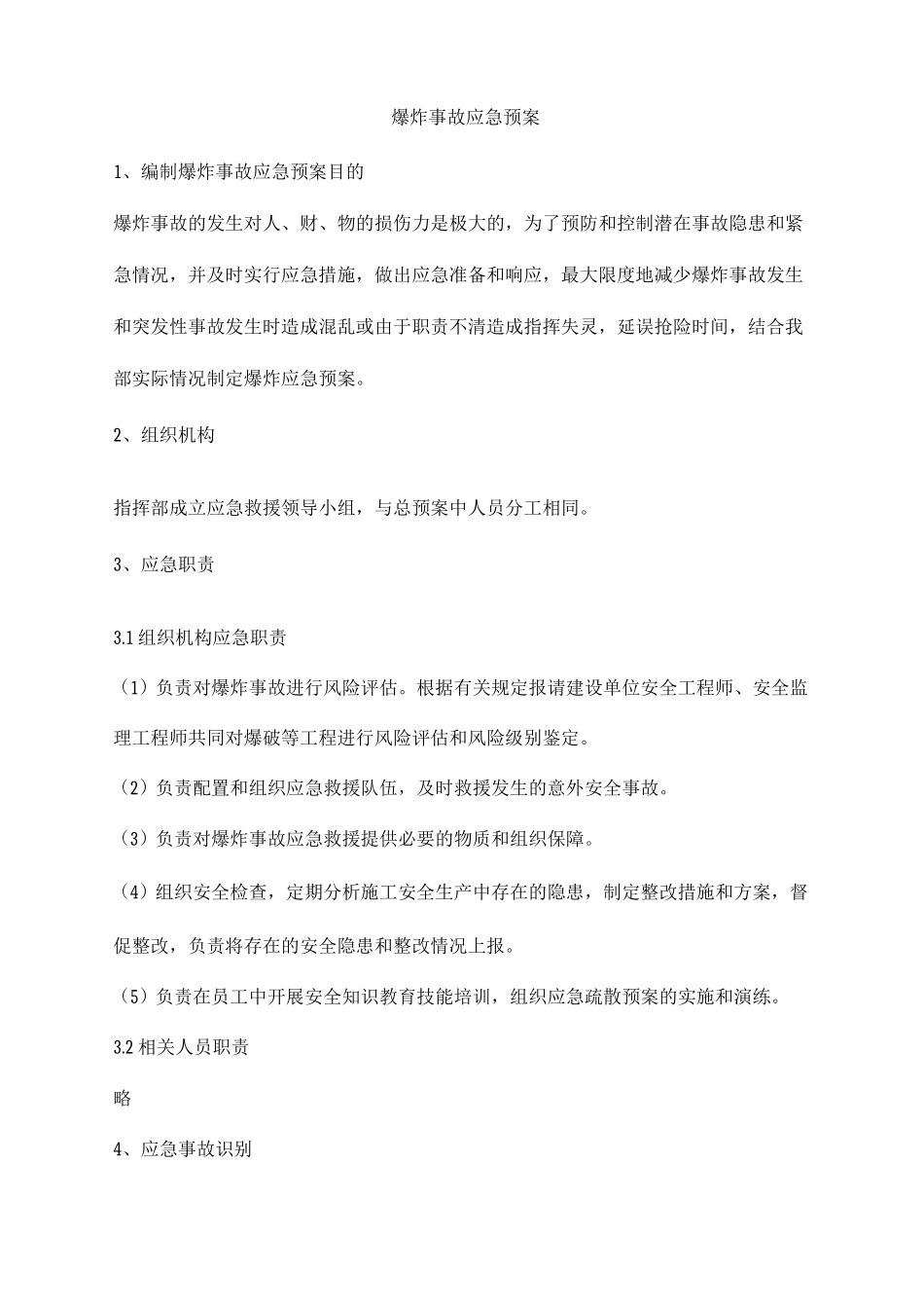 爆炸事故应急预案_第1页