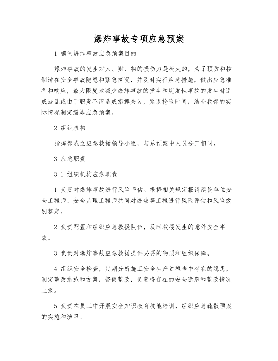爆炸事故专项应急预案_第1页