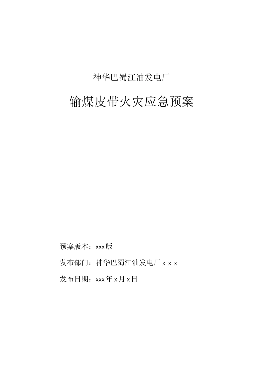 燃运输煤皮带火灾应急预案_第1页