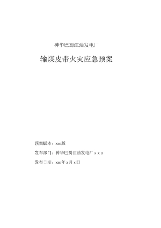 燃运输煤皮带火灾应急预案