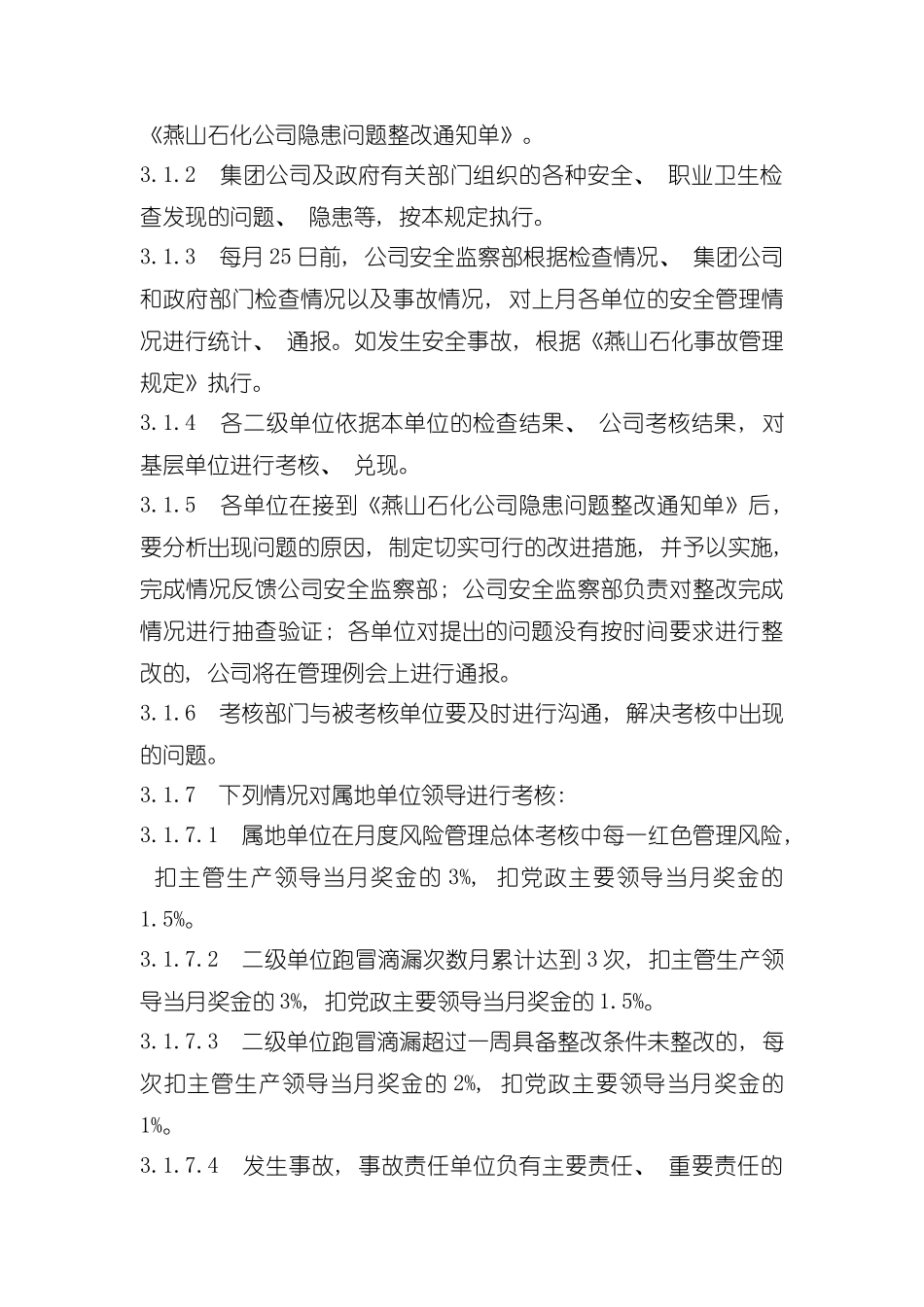 燕山石化安全考核管理规定样本_第3页