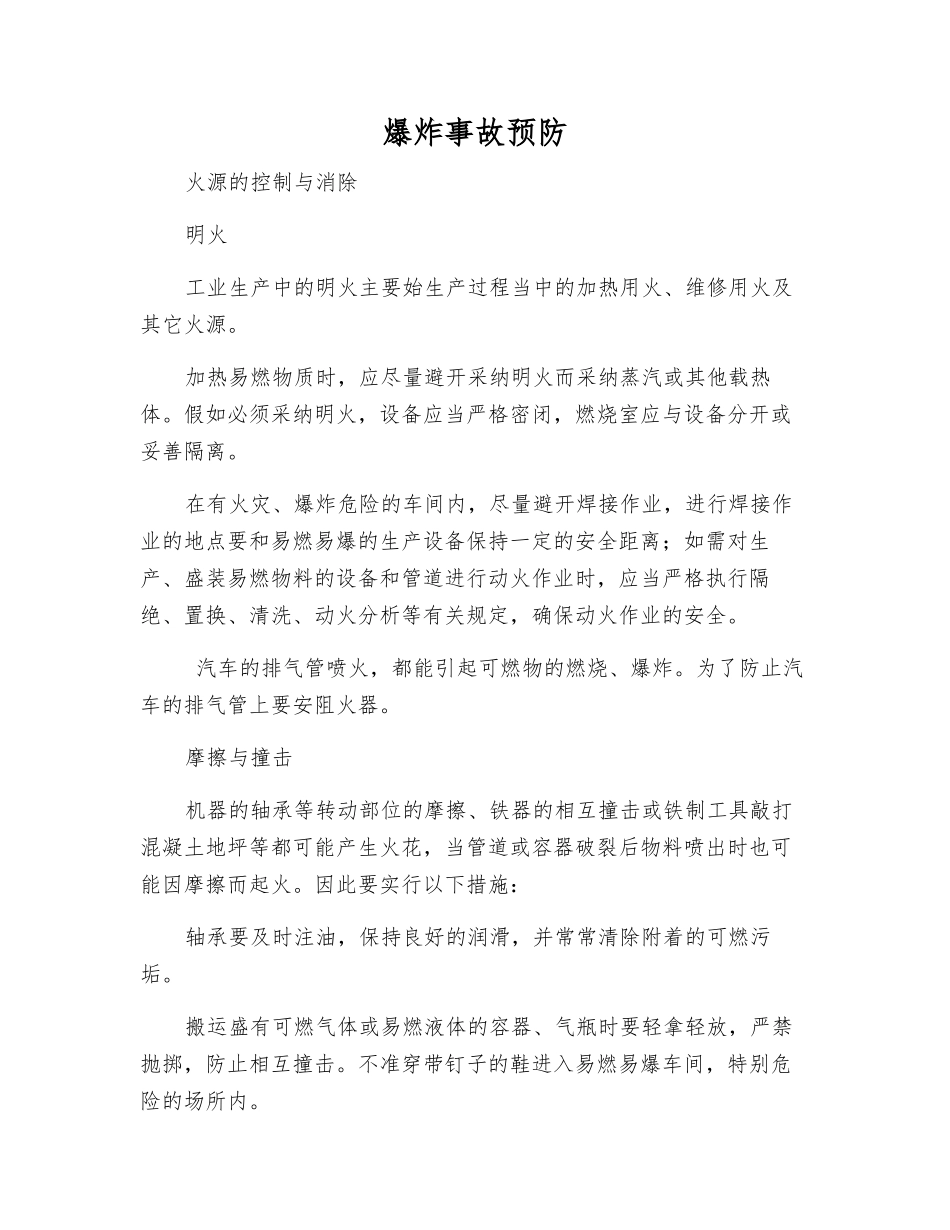 爆炸事故预防_第1页