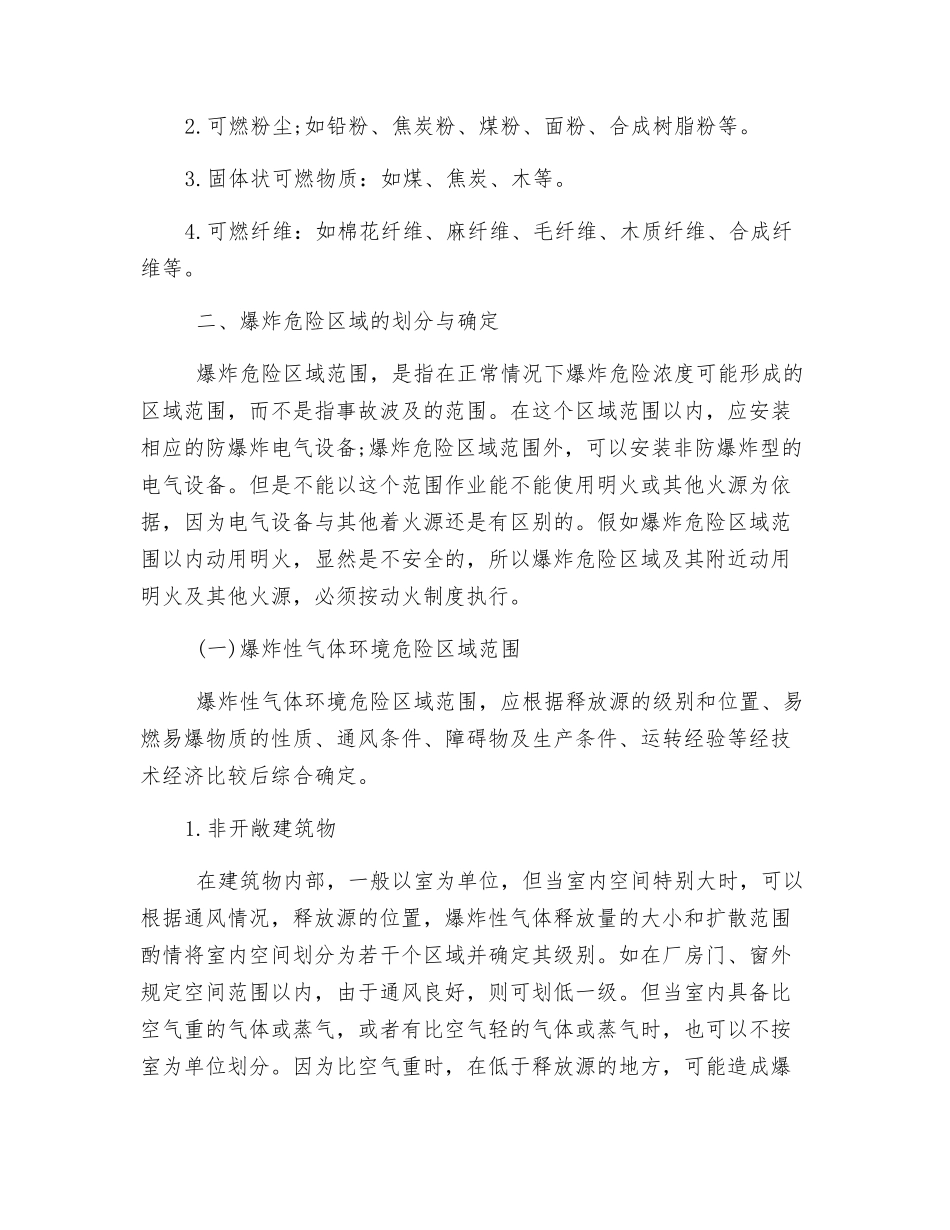 爆炸和火灾危险区域的划分_第3页