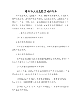 爆炸和火灾危险区域的划分